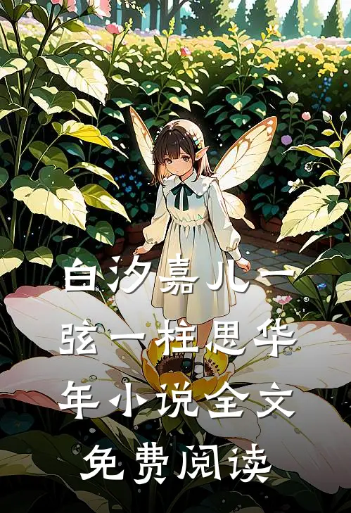 白汐嘉儿一弦一柱思华年小说全文免费阅读
