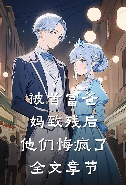 被首富爸妈致残后,他们悔疯了全文章节免费阅读