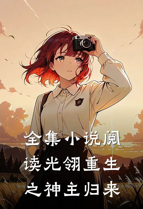 全集小说阅读光翎重生之神主归来