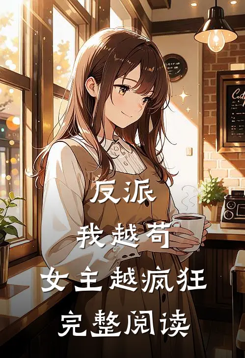 反派我越苟,女主越疯狂完整阅读全文