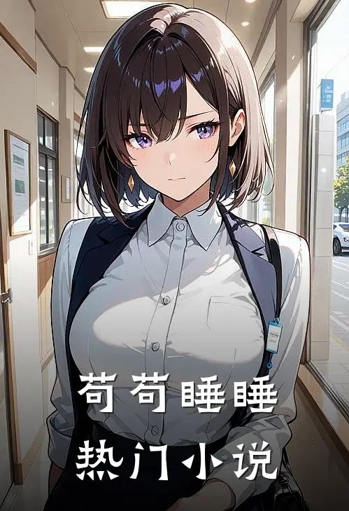 苟苟睡睡热门小说