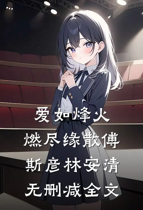 爱如烽火，燃尽缘散傅斯彦林安清无删减全文