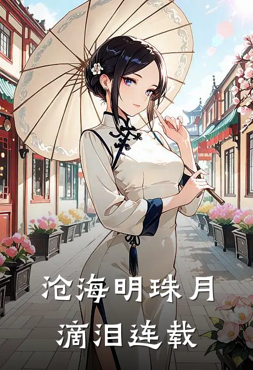 沧海明珠月滴泪连载
