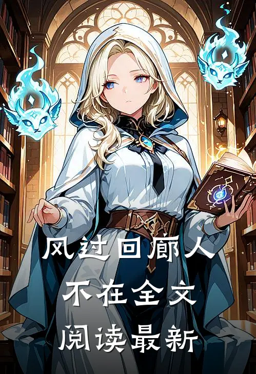 风过回廊人不在全文阅读最新