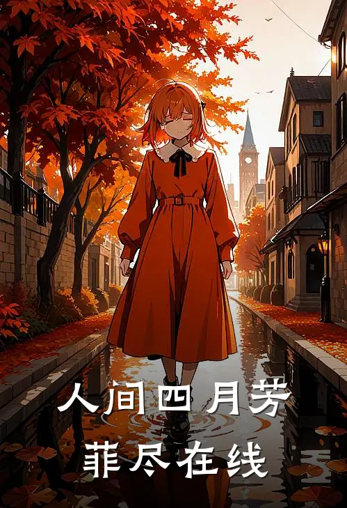 人间四月芳菲尽在线