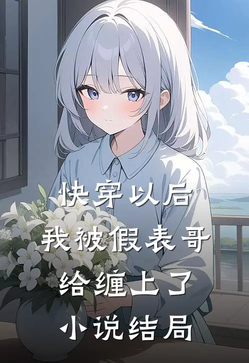 快穿以后，我被假表哥给缠上了小说结局