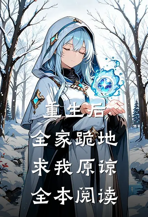 重生后,全家跪地求我原谅全本阅读免费