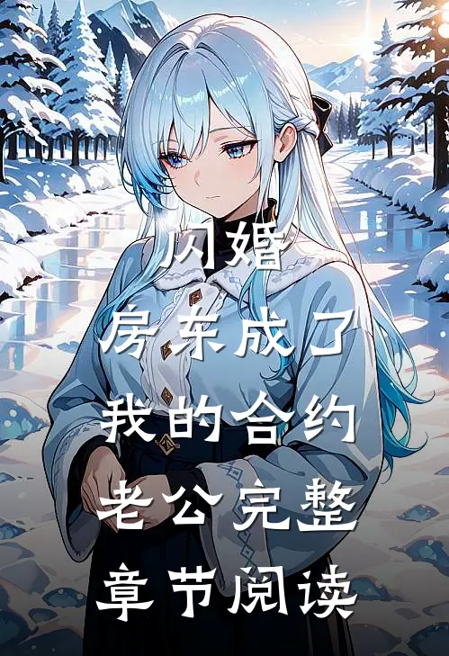 闪婚：房东成了我的合约老公完整章节阅读