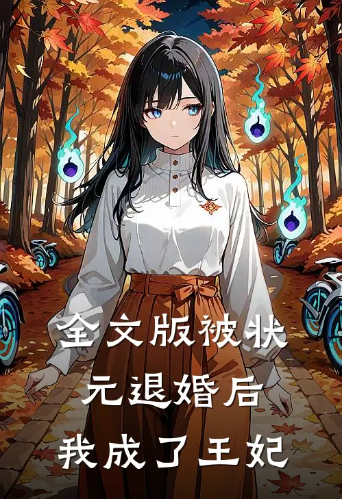 全文版被状元退婚后，我成了王妃