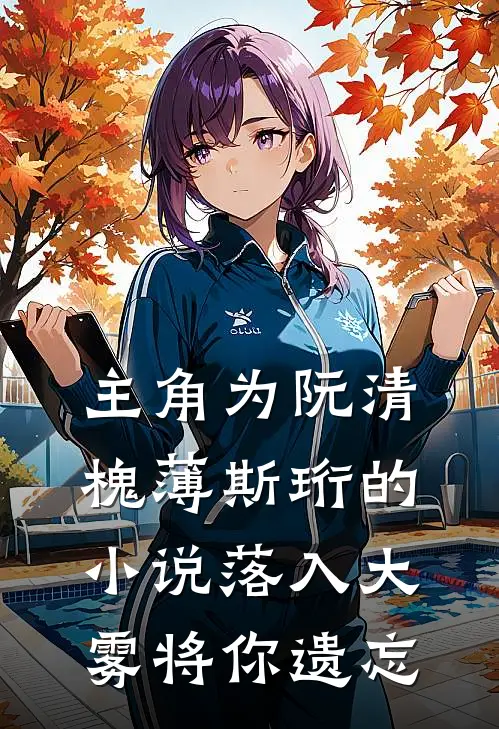 主角为阮清槐薄斯珩的小说落入大雾将你遗忘