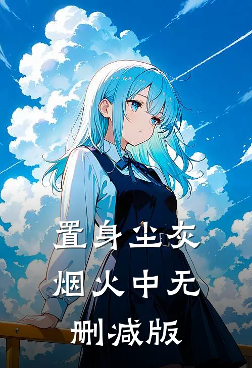 置身尘灰烟火中无删减版