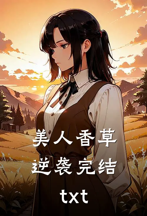 美人香草：逆袭完结txt