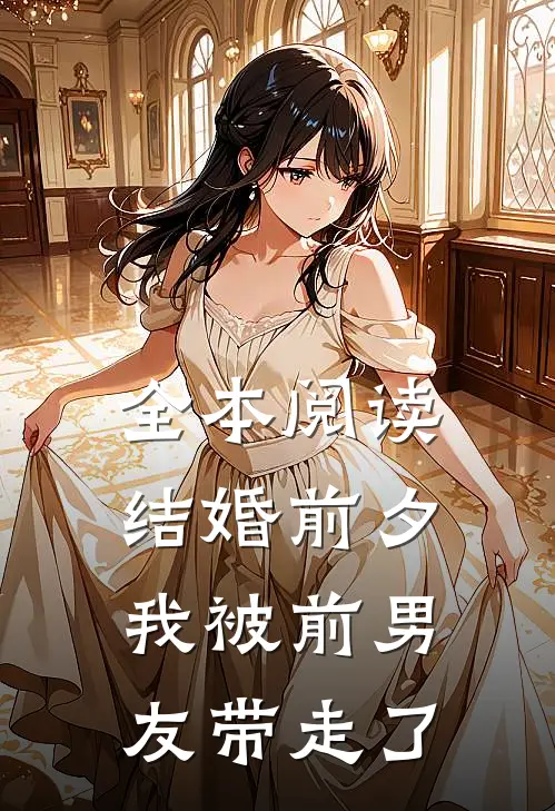 全本阅读结婚前夕，我被前男友带走了