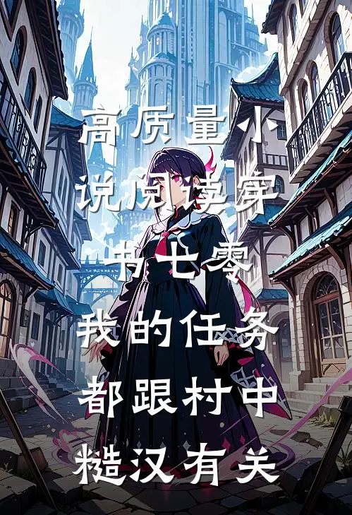 高质量小说阅读穿书七零：我的任务都跟村中糙汉有关