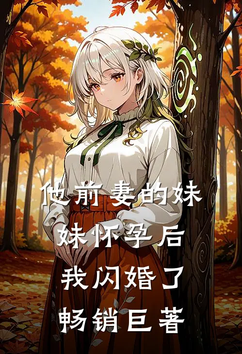 他前妻的妹妹怀孕后，我闪婚了畅销巨著
