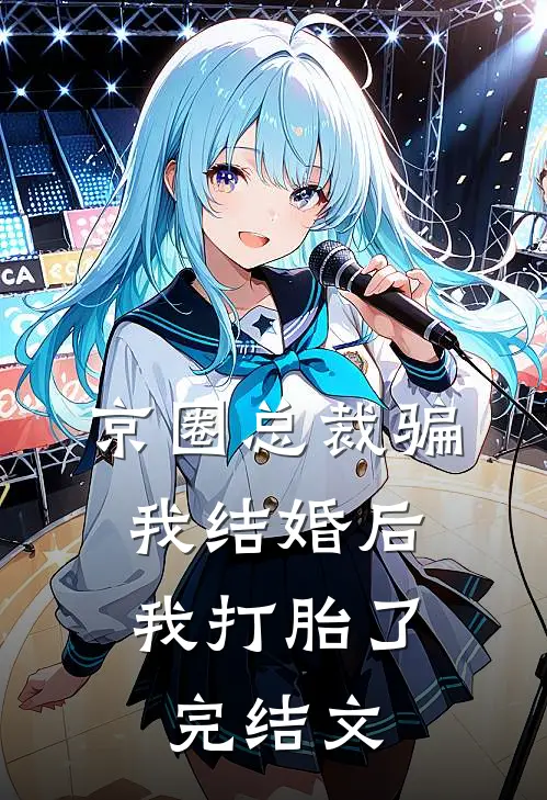 京圈总裁骗我结婚后，我打胎了完结文