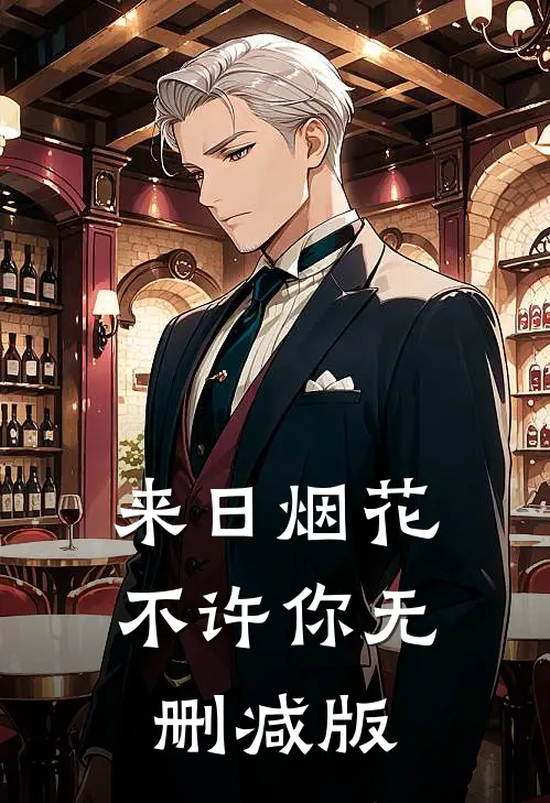来日烟花不许你无删减版