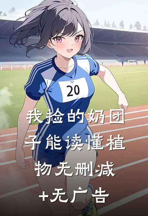 我捡的奶团子能读懂植物无删减+无广告