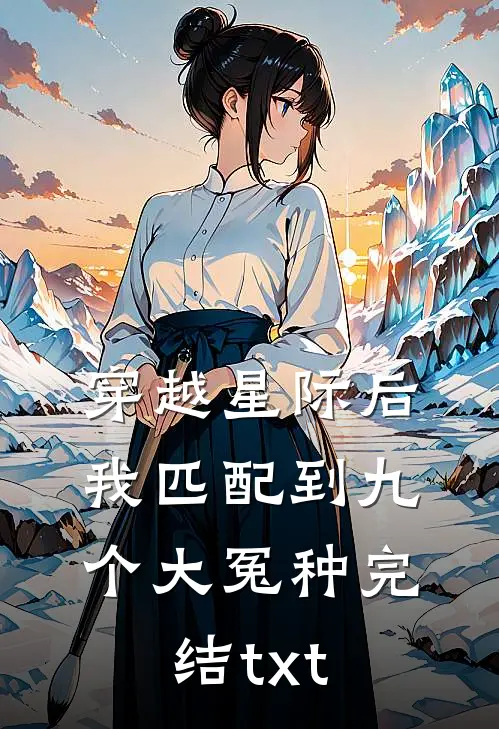 穿越星际后，我匹配到九个大冤种完结txt