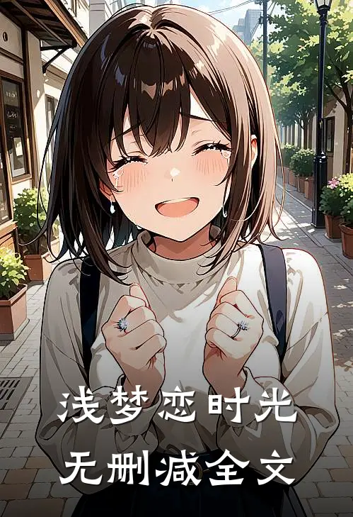 浅梦恋时光无删减全文