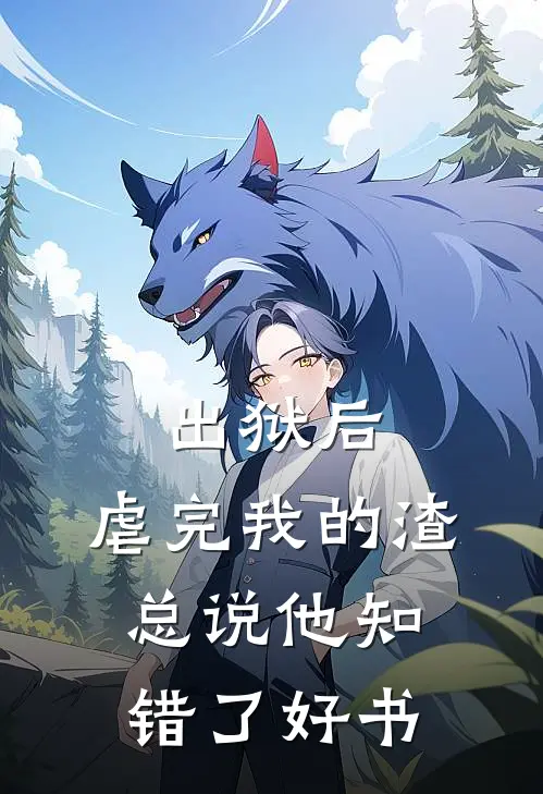 出狱后，虐完我的渣总说他知错了好书