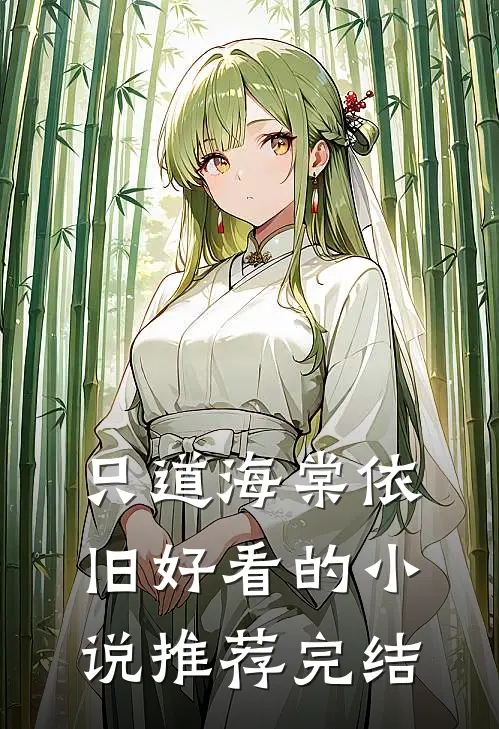 只道海棠依旧好看的小说推荐完结