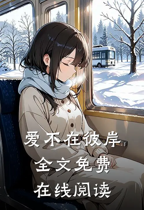 爱不在彼岸全文免费在线阅读