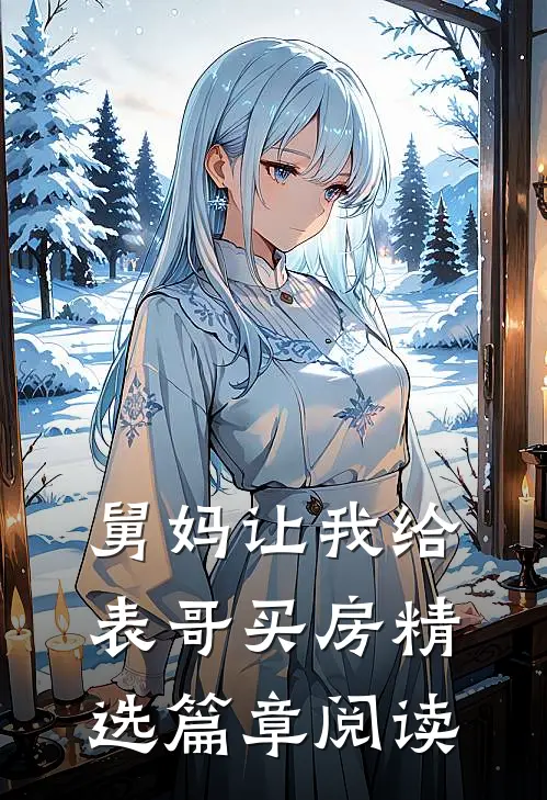 舅妈让我给表哥买房精选篇章阅读