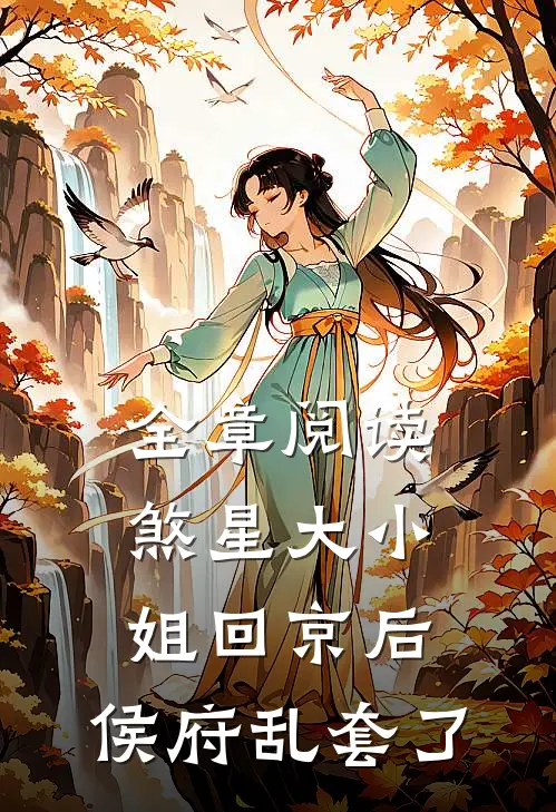 全章阅读煞星大小姐回京后，侯府乱套了