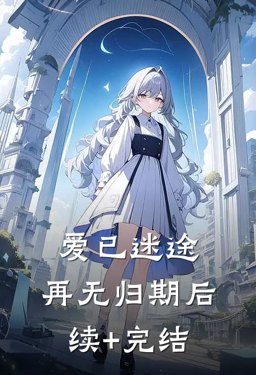 爱已迷途，再无归期后续+完结