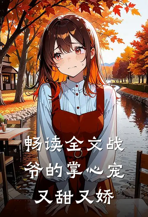 畅读全文战爷的掌心宠又甜又娇