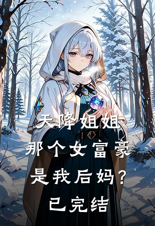 天降姐姐那个女富豪是我后妈?已完结