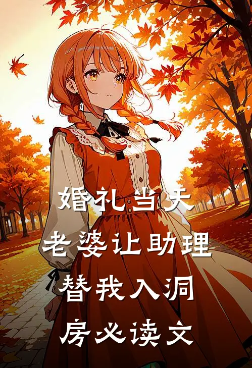 婚礼当天，老婆让助理替我入洞房必读文