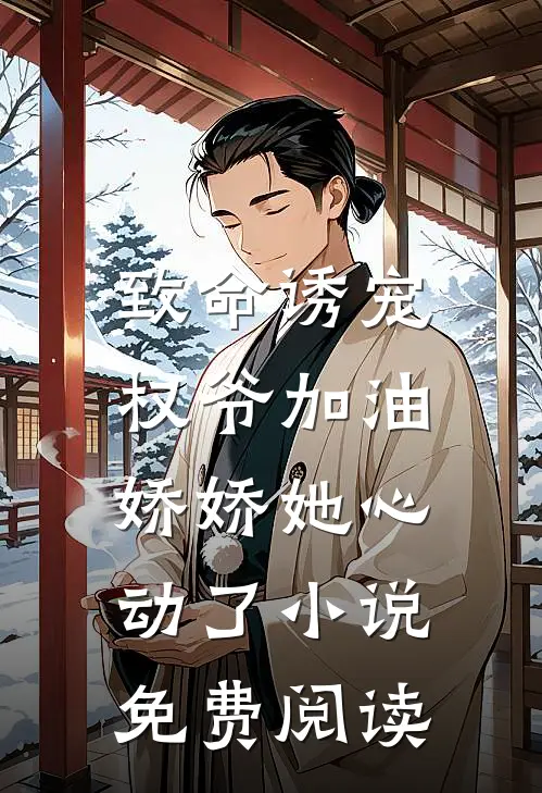 致命诱宠：权爷加油，娇娇她心动了小说免费阅读