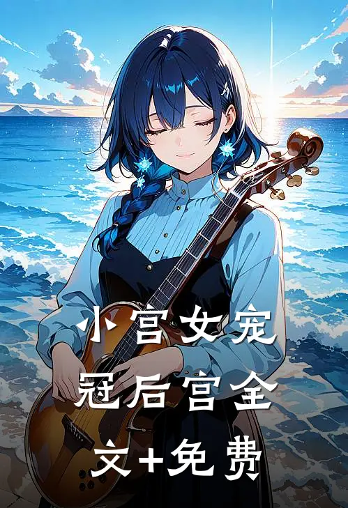 小宫女宠冠后宫全文+免费