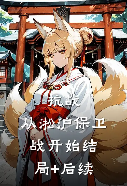 抗战：从淞沪保卫战开始结局+后续