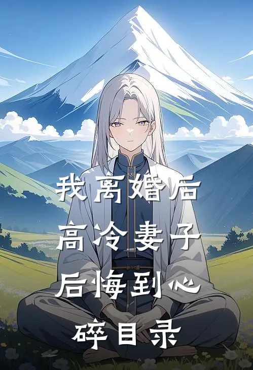 我离婚后，高冷妻子后悔到心碎目录