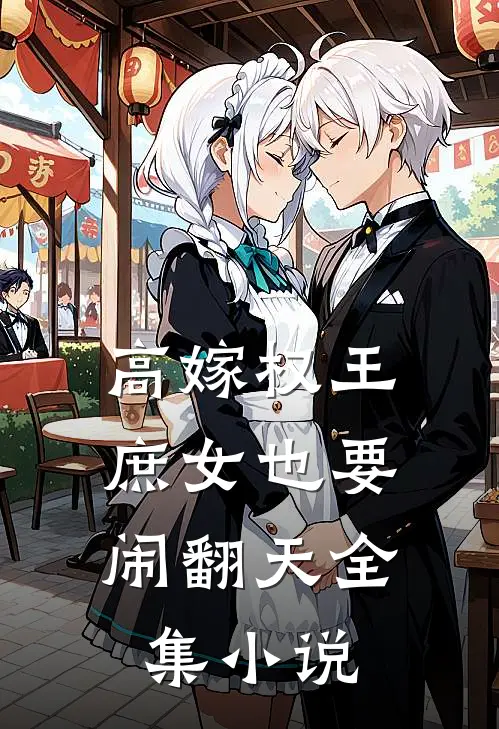 高嫁权王，庶女也要闹翻天全集小说