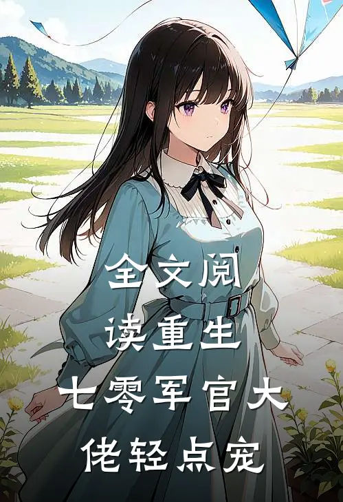 全文阅读重生：七零军官大佬轻点宠
