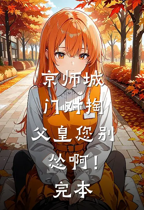 京师城门对掏，父皇您别怂啊！完本
