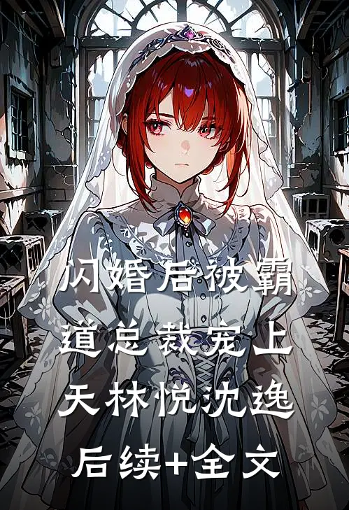 闪婚后被霸道总裁宠上天林悦沈逸后续+全文
