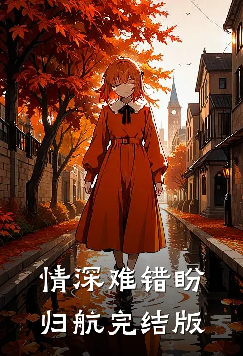 情深难错盼归航完结版