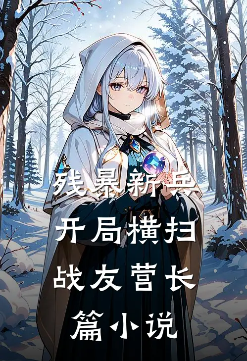 残暴新兵，开局横扫战友营长篇小说