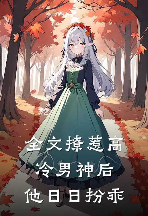 全文撩惹高冷男神后，他日日扮乖