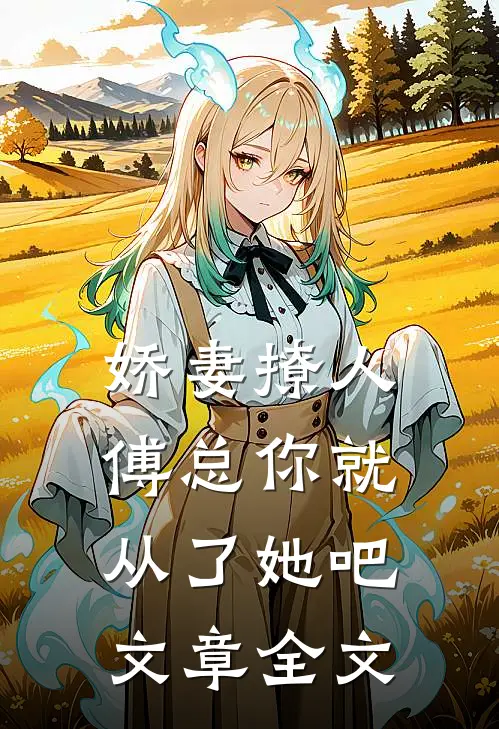 娇妻撩人，傅总你就从了她吧文章全文