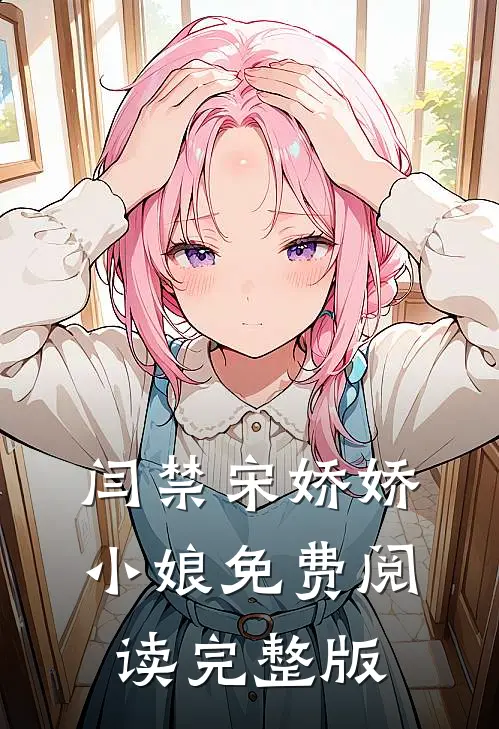 闫禁宋娇娇小娘免费阅读完整版