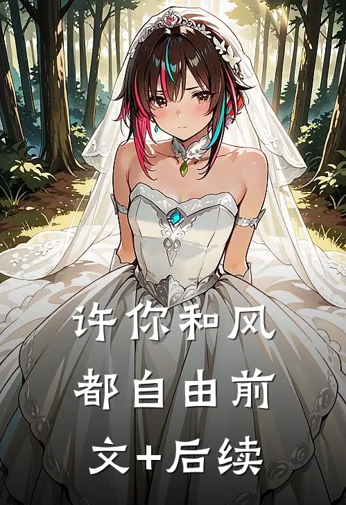 许你和风都自由前文+后续