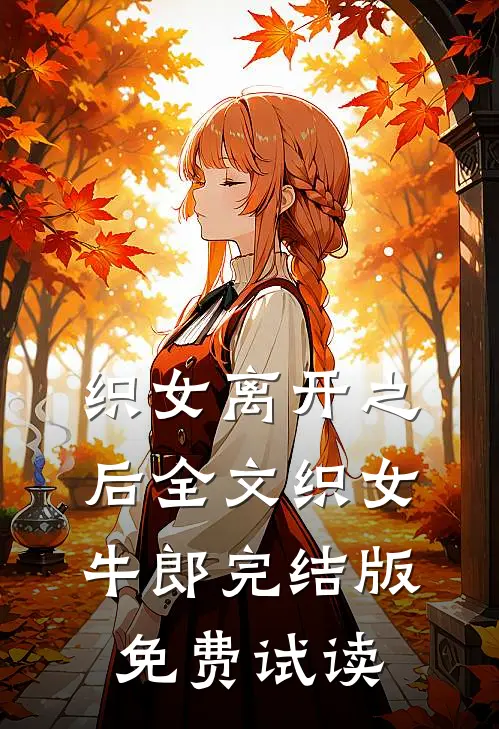 织女离开之后全文织女牛郎完结版免费试读