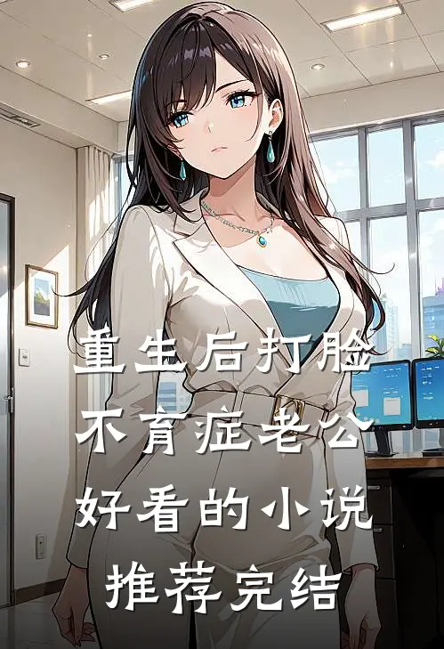 重生后打脸不育症老公好看的小说推荐完结