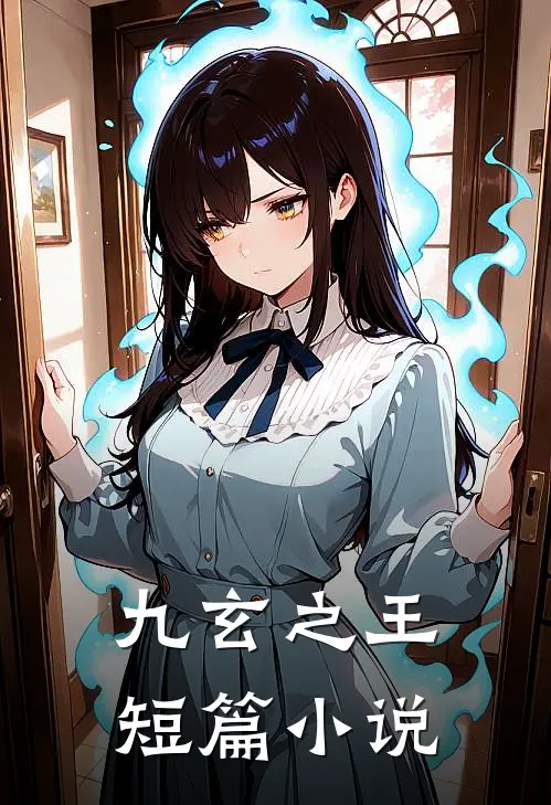 九玄之王短篇小说